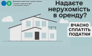 Зверніть увагу! Новий відеоролик від Головного управління ДПС у Запорізькій області "Оренда нерухомості: коли подавати декларацію і скільки платити податків"