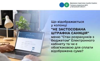 Що відображається у колонці "Не застосована штрафна санкція" меню "Стан розрахунків з бюджетом" Електронного кабінету та чи є обов'язковою для сплати відображена сума?