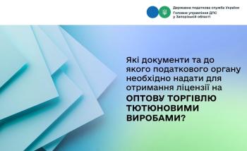 Які документи та до якого податкового органу необхідно надати для отримання ліцензії на оптову торгівлю тютюновими виробами?