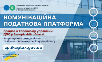 Запрошуємо громадські організації регіону до діалогу на майданчику «Комунікаційної податкової платформи»