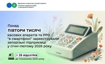 Запорізький бізнес зареєстрував понад півтори тисячі РРО