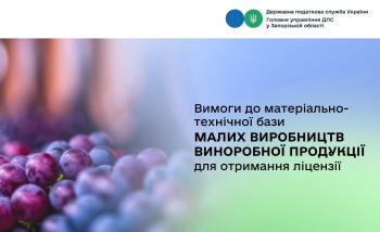 Вимоги до матеріально-технічної бази малих виробництв виноробної продукції для отримання ліцензії 