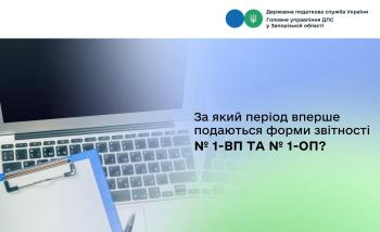 За який період вперше подаються форми звітності № 1-ВП та № 1-ОП?