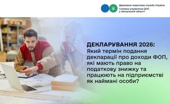 Декларування 2026: Який термін подання декларації про доходи ФОП, які мають право на податкову знижку та працюють на підприємстві як наймані особи?