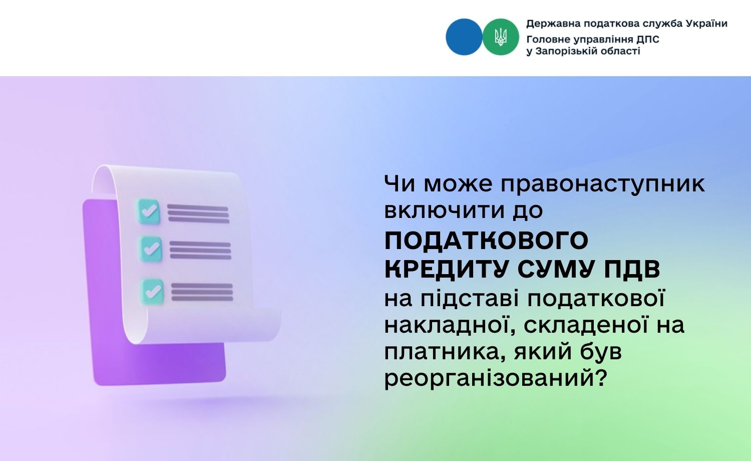 Чи може правонаступник включити до податкового кредиту суму ПДВ на підставі податкової накладної, складеної на платника, який був реорганізований?