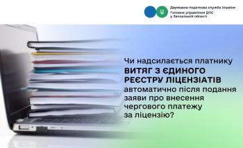 Чи надсилається платнику витяг з Єдиного реєстру ліцензіатів автоматично після подання заяви про внесення чергового платежу за ліцензію?