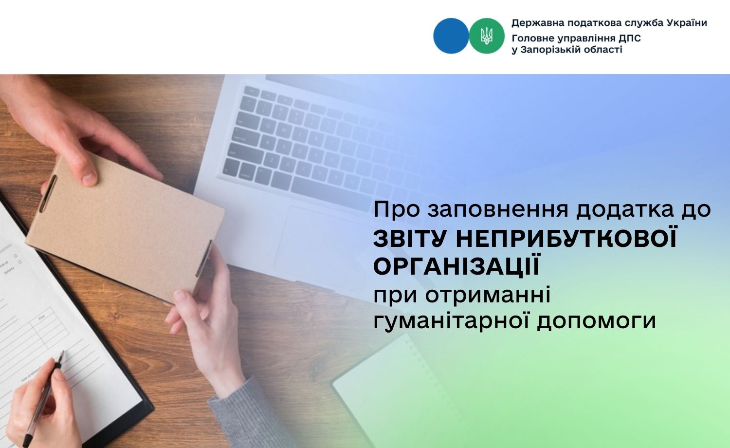 Про заповнення додатка до Звіту неприбуткової організації при отриманні гуманітарної допомоги