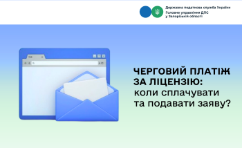 Черговий платіж за надану ліцензію: коли сплачувати та подавати заяву?