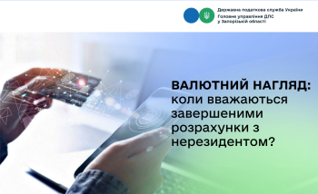 Валютний нагляд: коли вважаються завершеними розрахунки з нерезидентом?