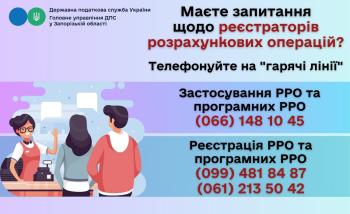Нагадуємо про гарячі лінії щодо реєстрації та застосування РРО і програмних РРО