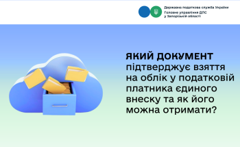 Який документ підтверджує взяття на облік у податковому органі платника єдиного внеску та як його можна отримати?