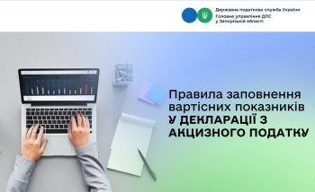 Правила заповнення вартісних показників у декларації з акцизного податку