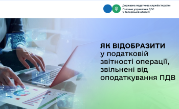 Відображення у податковій звітності операцій, звільнених від оподаткування ПДВ