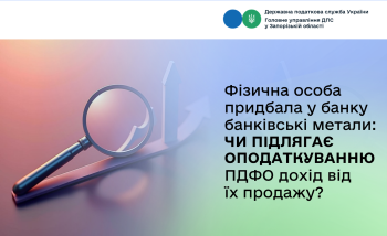 Фізична особа придбала у банку банківські метали: Чи підлягає оподаткуванню ПДФО дохід від їх продажу?