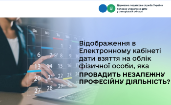Відображення в Електронному кабінеті дати взяття на облік фізичної особи, яка провадить незалежну професійну діяльність?