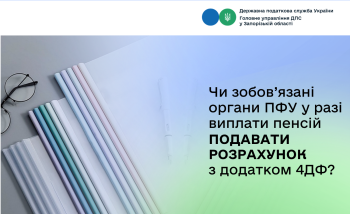Чи зобов’язані органи ПФУ у разі виплати пенсій подавати Розрахунок з додатком 4ДФ?
