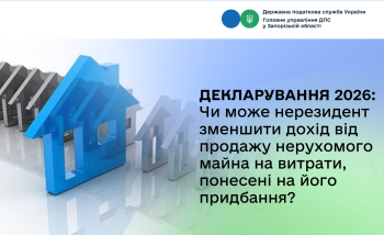 Декларування 2026: Чи може нерезидент зменшити дохід від продажу нерухомого майна на витрати, понесені на його придбання?