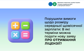 Порушили вимоги щодо розміру середньої щомісячної зарплати: В які терміни можна подати нову заяву про отримання ліцензії?