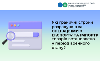 Які граничні строки розрахунків за операціями з експорту та імпорту товарів встановлено у період воєнного стану?