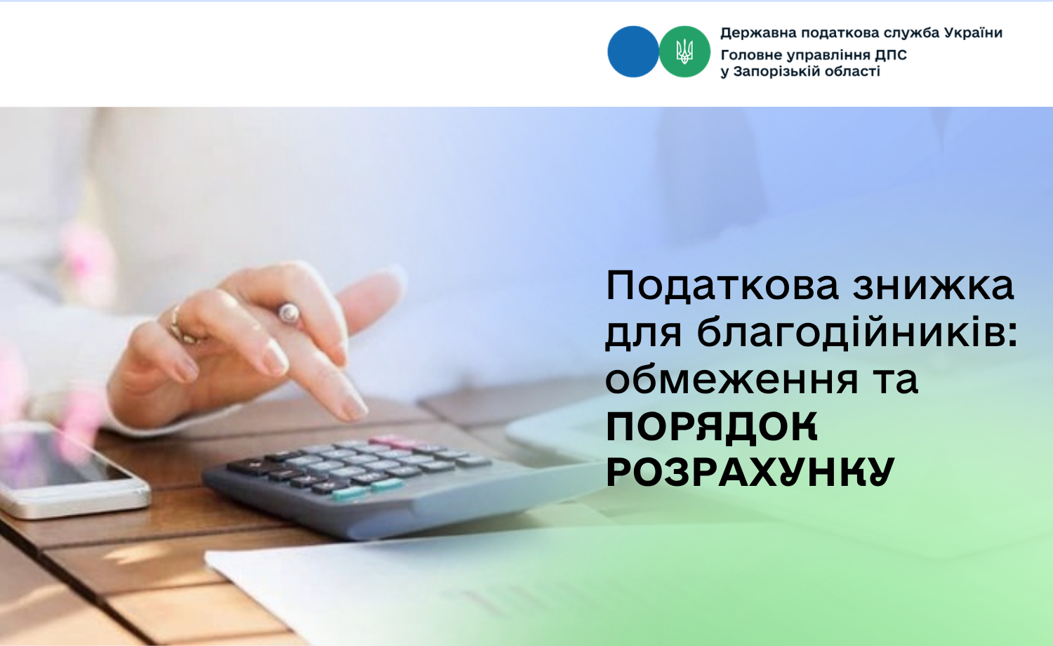 Податкова знижка для благодійників: обмеження та порядок розрахунку