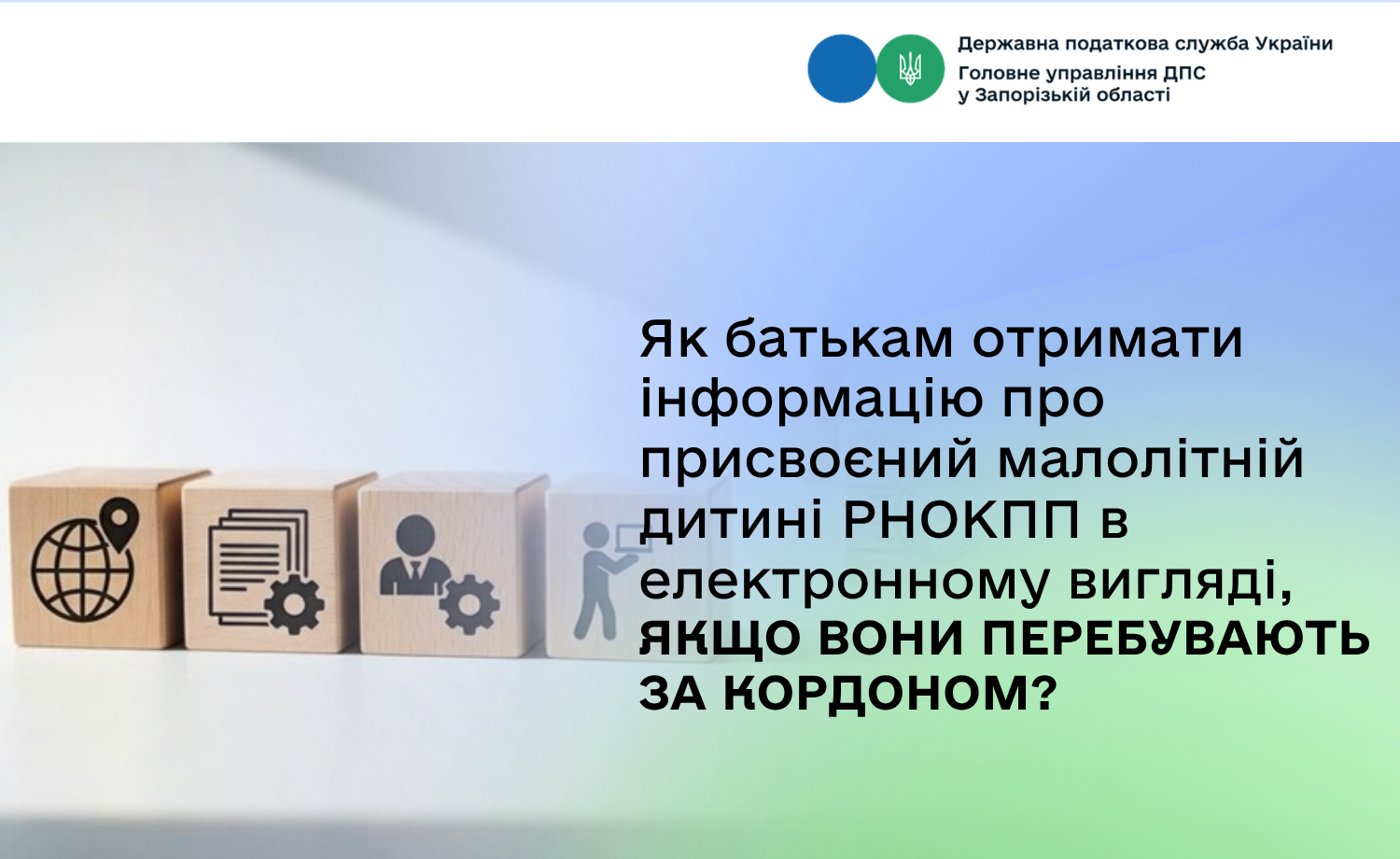 Як батькам отримати інформацію про присвоєний малолітній дитині РНОКПП в електронному вигляді, якщо вони перебувають за кордоном?