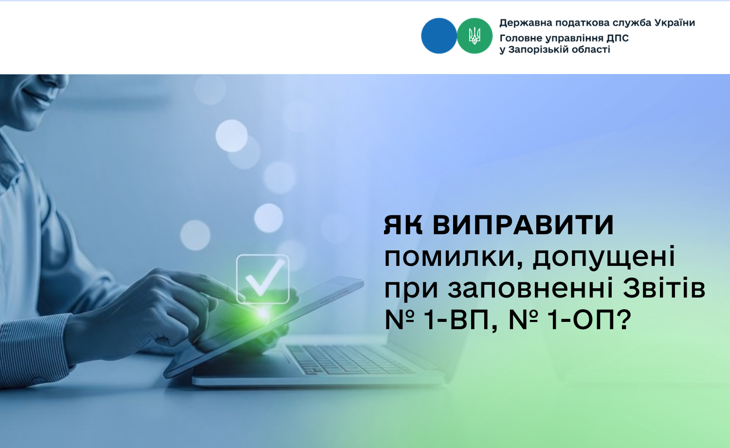Як виправити помилки, допущені при заповненні Звітів № 1-ВП, № 1-ОП?