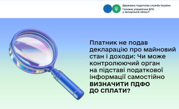 Платник не подав декларацію про майновий стан і доходи: Чи може контролюючий орган на підставі податкової інформації самостійно визначити ПДФО до сплати?