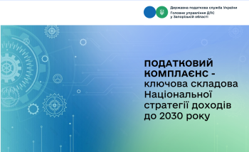 Податковий комплаєнс - ключова складова Національної стратегії доходів до 2030 року