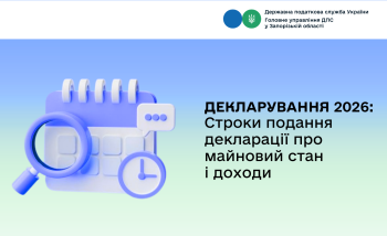 Декларування 2026: Строки подання декларації про доходи