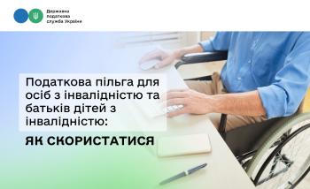 Податкова пільга для осіб з інвалідністю та батьків дітей з інвалідністю: як скористатися