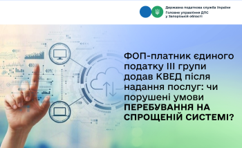 ФОП - платник єдиного податку ІІІ групи додав КВЕД після надання послуг: чи порушені умови перебування на спрощеній системі?
