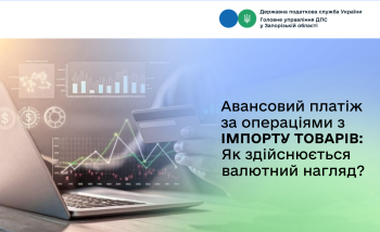 Авансовий платіж за операціями з імпорту товарів:  як здійснюється валютний нагляд?