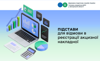 Підстави для відмови в реєстрації акцизної накладної
