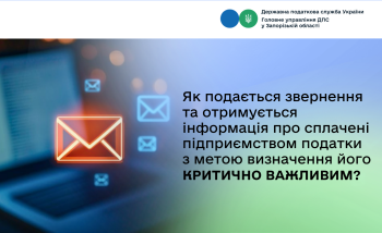 Як подається звернення та отримується інформація про сплачені підприємством податки з метою визначення його критично важливим?