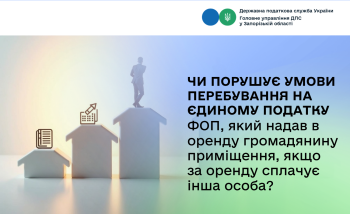 Чи порушує умови перебування на єдиному податку ФОП, який надав в оренду громадянину приміщення, якщо за оренду сплачує інша особа?