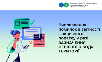 Виправлення помилок в звітності з акцизного податку у разі зазначення невірного Коду території