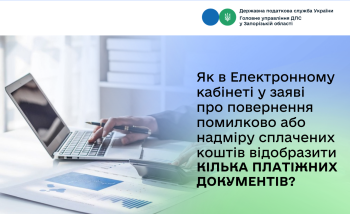 Як в Електронному кабінеті у заяві про повернення помилково або надміру сплачених коштів відобразити кілька платіжних документів?
