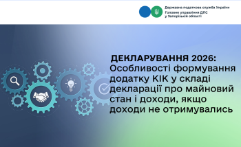 Декларування 2026: Особливості формування додатку КІК у складі декларації про майновий стан і доходи, якщо доходи не отримувались