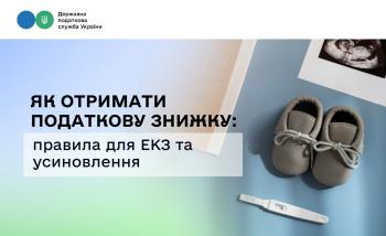 Як отримати податкову знижку: правила для ЕКЗ та усиновлення