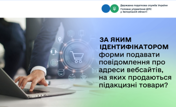 За яким ідентифікатором форми подавати повідомлення про адреси вебсайтів, на яких здійснюється продаж підакцизних товарів?