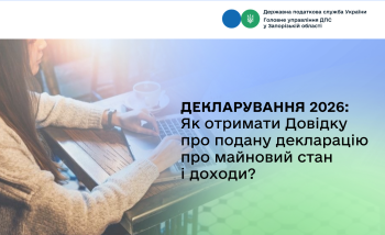 Декларування 2026: Як отримати Довідку про подану декларацію про майновий стан і доходи?