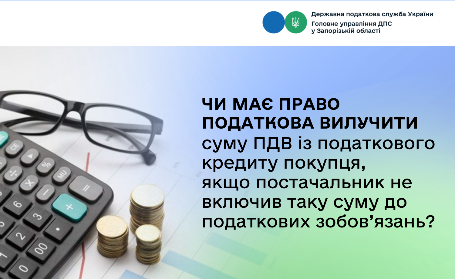 Чи має право податкова вилучити суму ПДВ із податкового кредиту покупця, якщо постачальник не включив таку суму до податкових зобов’язань?