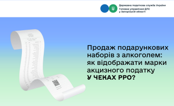 Продаж подарункових наборів з алкоголем: як відображати марки акцизного податку у чеках РРО?