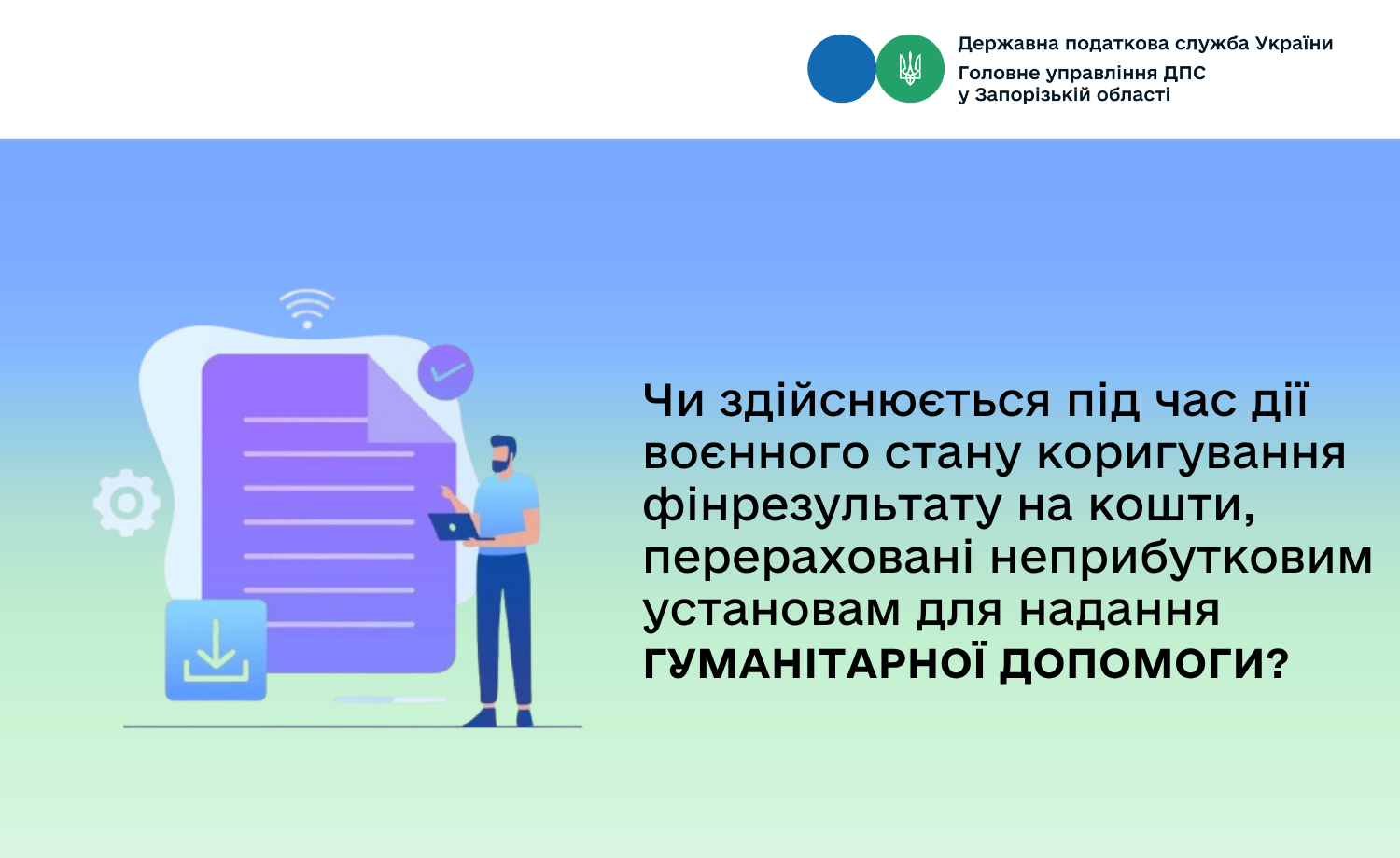 Чи здійснюється під час дії воєнного стану коригування фінрезультату на кошти, перераховані неприбутковим установам для надання гуманітарної допомоги?