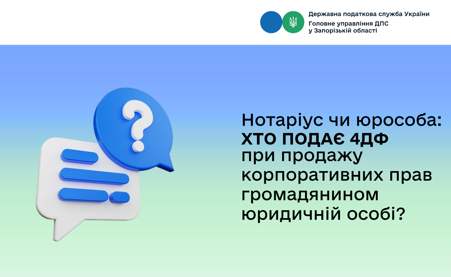 Нотаріус чи юрособа: хто подає 4ДФ при продажу корпоративних прав громадянином юридичній особі?