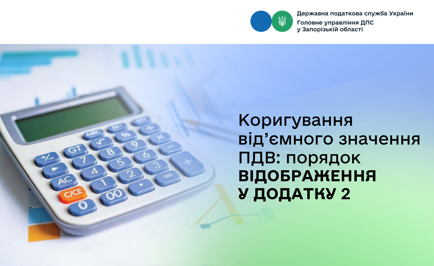 Коригування від’ємного значення ПДВ: порядок відображення у додатку 2