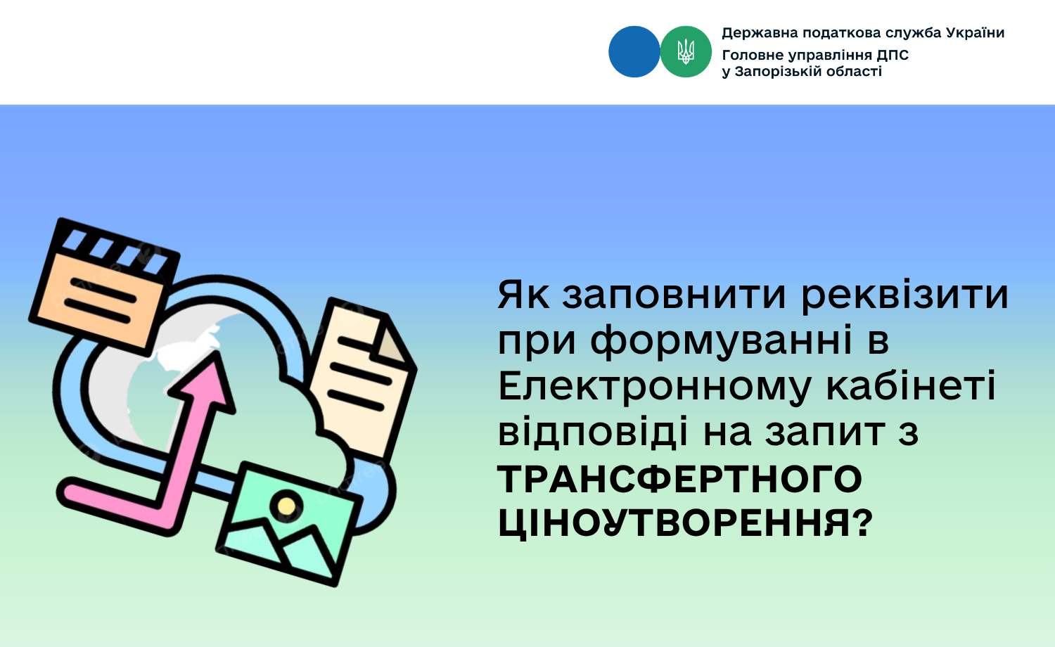 Як заповнити реквізити при формуванні відповіді на запит з трансфертного ціноутворення в Електронному кабінеті?