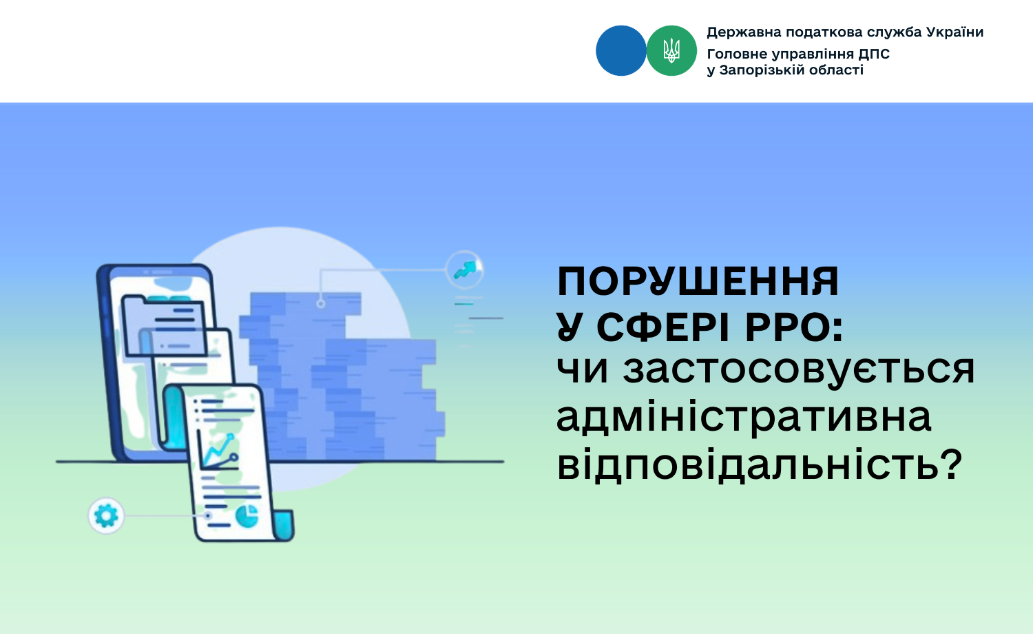 Порушення у сфері РРО: чи застосовується адміністративна відповідальність?