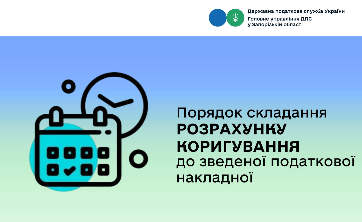 Порядок складання розрахунку коригування до зведеної податкової накладної