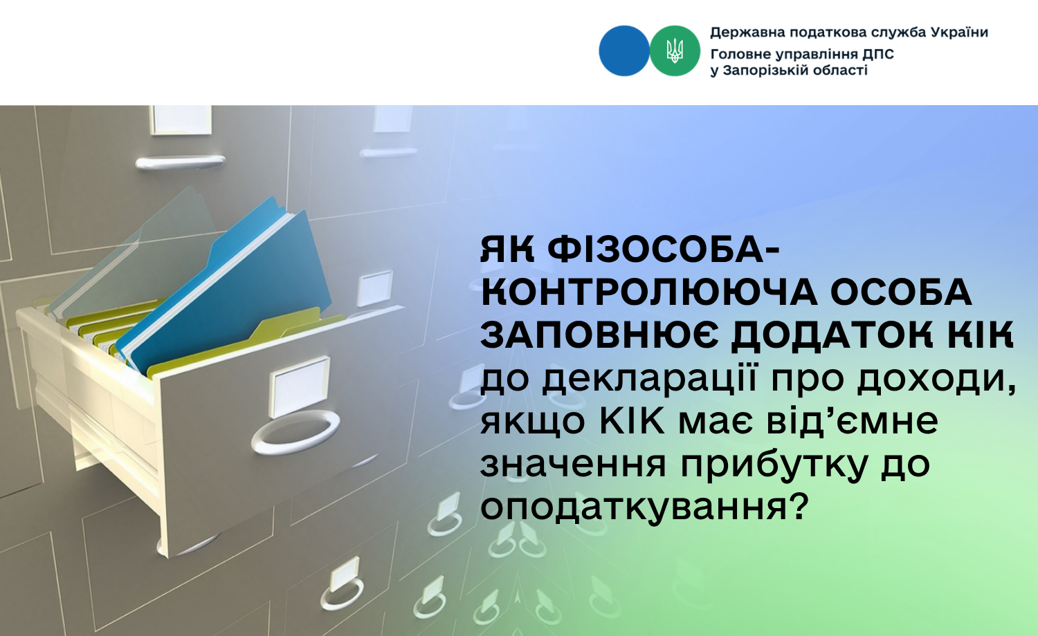 Як заповнюється фізособою – контролюючою особою додаток КІК до декларації про доходи, якщо КІК має від’ємне значення прибутку до оподаткування?